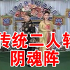 阴魂阵下载