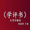 学评书
