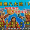 神调怪王下载