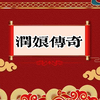 润娘传奇