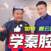 学秦腔 铡美案