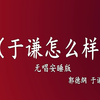 于谦怎么样