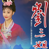 彩调舞台歌舞剧《刘三姐》