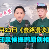 套路漫谈下载
