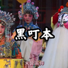 秦腔《黑叮本》全本高清版下载