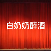 越调《白奶奶醉酒》全场 河南省越调剧团