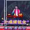 十唱裙钗女