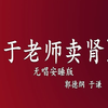 于老师卖肾