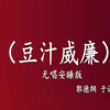豆汁威廉