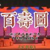 婺剧《百寿图》全本字幕版 浙江中月婺二团下载