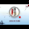 龙江剧《头雁》全剧 黑龙江省龙江剧艺术中心演出下载