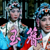 越剧《碧玉簪》全剧1962下载