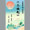 东北大鼓书《三侠剑 大破莲花湖之鱼眼高恒