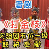 晋剧《打金枝》全集下载