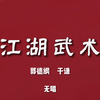江湖武术