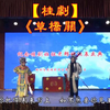 桂剧《草桥关》