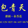 豫剧《包青天》电影版全集