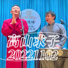高山求子
