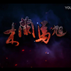 龙江剧《木兰马旭》全剧 黑龙江省龙江剧艺术中心演出下载