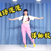 广场舞《情路漫漫》正背面详细教学