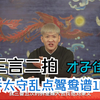 《三言二拍》之乔太守乱点鸳鸯谱第十六篇