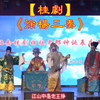 桂剧《徐杨三奏》