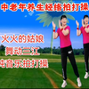 中老年养生拍打操《火火的姑娘》《舞动三江》增强体质舞出快乐下载