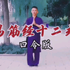 易筋经十二式慢动作教学（口令跟练）