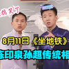 坐地铁下载