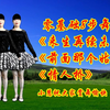 广场舞串烧《来生再续未了情》《前面那个姑