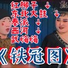 铁冠图下载