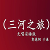 三河之旅