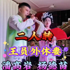 王员外休妻