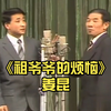 祖爷爷的烦恼下载