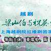 越剧《梁祝》全剧七彩戏剧版下载