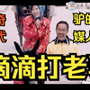 民间小调《驴为媒》
