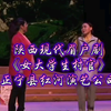 陕西现代眉户剧《女大学生村官》全本