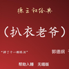 扒衣老爷