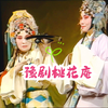 豫剧《桃花庵》全场戏下载