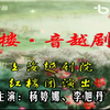越剧《红楼音越剧场》全剧下载
