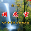 京剧《闹龙宫》