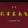 越剧《孔雀东南飞》全剧下载