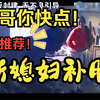 民间小调《新媳妇补胎》