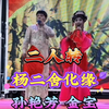 杨二舍化缘下载
