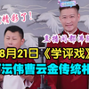 学评戏