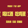 喝红酒吃鸡蛋