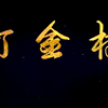 豫剧《打金枝》全场刘忠河原版下载