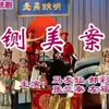 秦腔《铡美案》全本下载