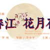 昆曲《春江花月夜》全本