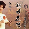 乐亭大鼓《貂蝉进帐》下载